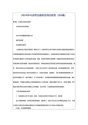 2024年4S店吧台服务员岗位职责（共6篇）.docx
