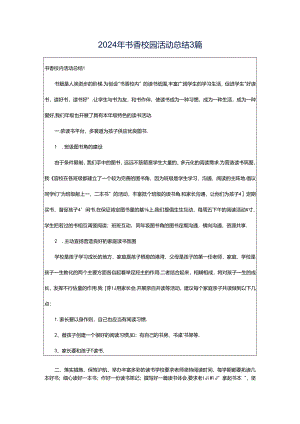 2024年书香校园活动总结3篇.docx