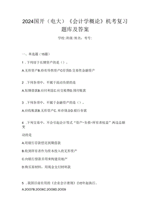 2024国开（电大）《会计学概论》机考复习题库及答案.docx