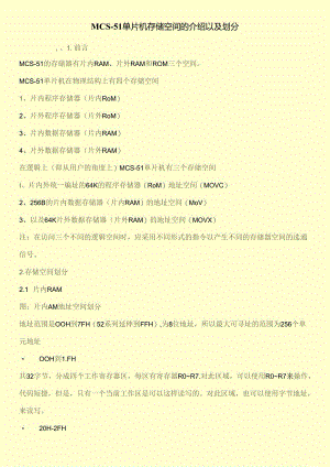 MCS-51单片机存储空间的介绍以及划分.docx