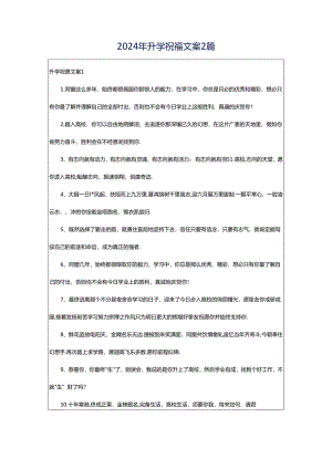 2024年升学祝福文案2篇.docx