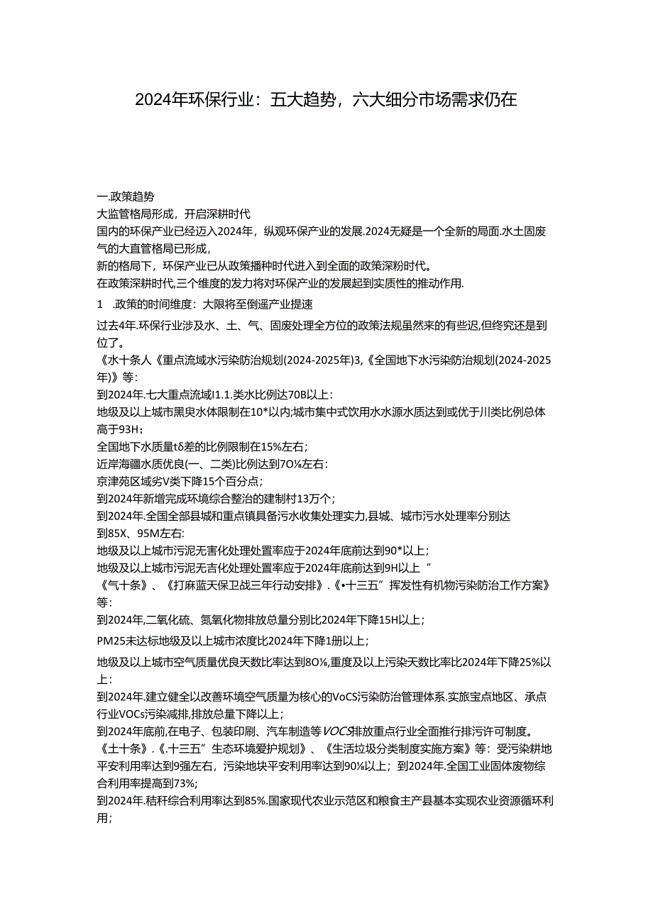 2024年环保行业五大趋势,六大细分市场需求.docx_第1页