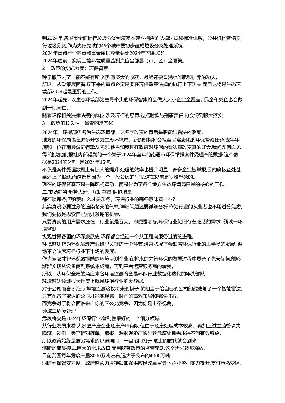 2024年环保行业五大趋势,六大细分市场需求.docx_第2页