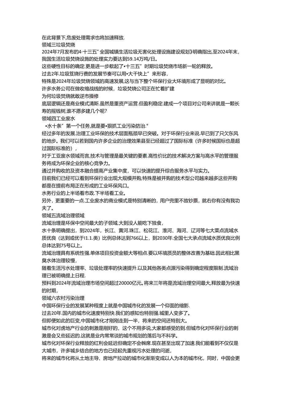 2024年环保行业五大趋势,六大细分市场需求.docx_第3页