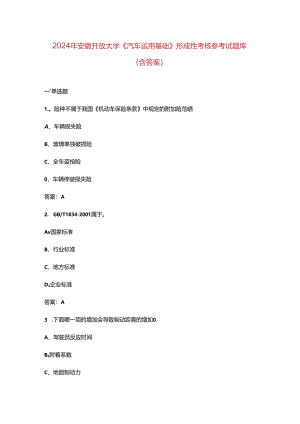 2024年安徽开放大学《汽车运用基础》形成性考核参考试题库（含答案）.docx