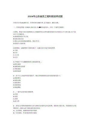 2024年山东省员工福利规划师试题.docx