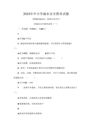 2024年中小学溺水安全教育试题.docx