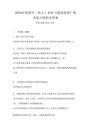 2024年度国开（电大）本科《建设监理》机考复习资料及答案.docx