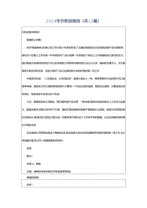 2024年升职自我信（共12篇）.docx