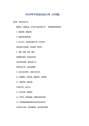 2024年中班运动会口号（共5篇）.docx