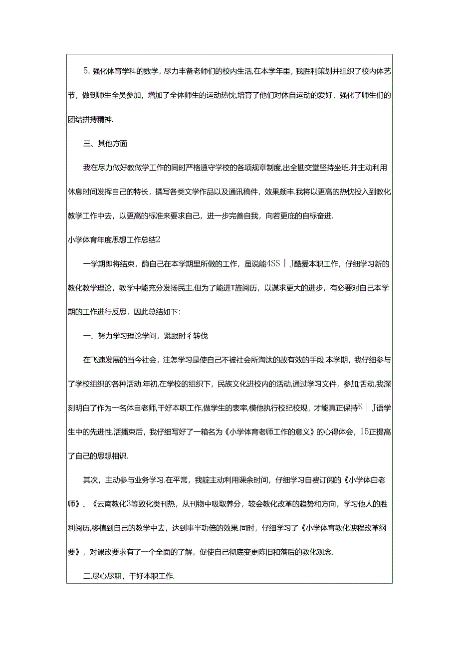 2024年小学体育年度思想工作总结.docx_第2页