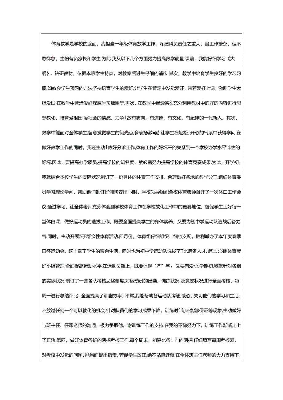 2024年小学体育年度思想工作总结.docx_第3页