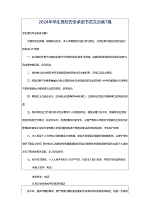 2024年学生离校安全承诺书范文合集7篇.docx