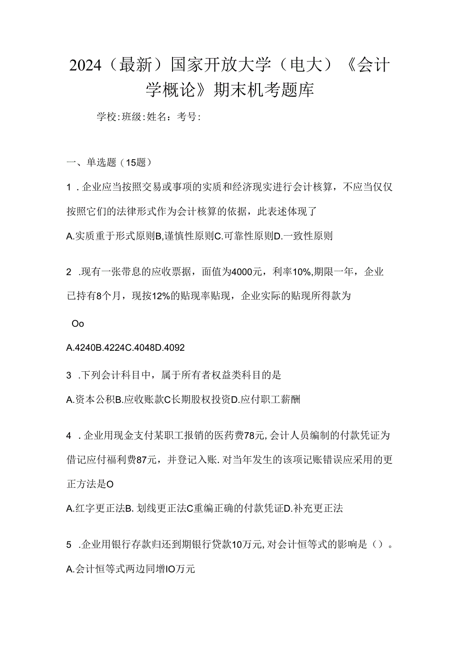 2024（最新）国家开放大学（电大）《会计学概论》期末机考题库.docx_第1页