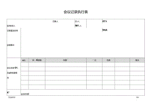 CMMI_会议记录执行表.docx