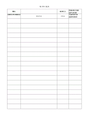CDNTC-P17-R06 文件更改审批表 V1.0.docx