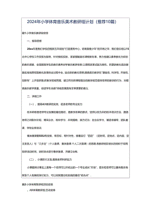 2024年小学体育音乐美术教研组计划（推荐10篇）.docx