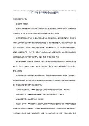 2024年半年总结会议主持词.docx