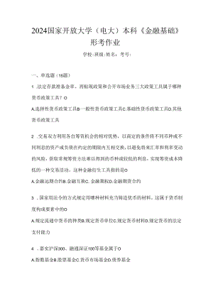 2024国家开放大学（电大）本科《金融基础》形考作业.docx