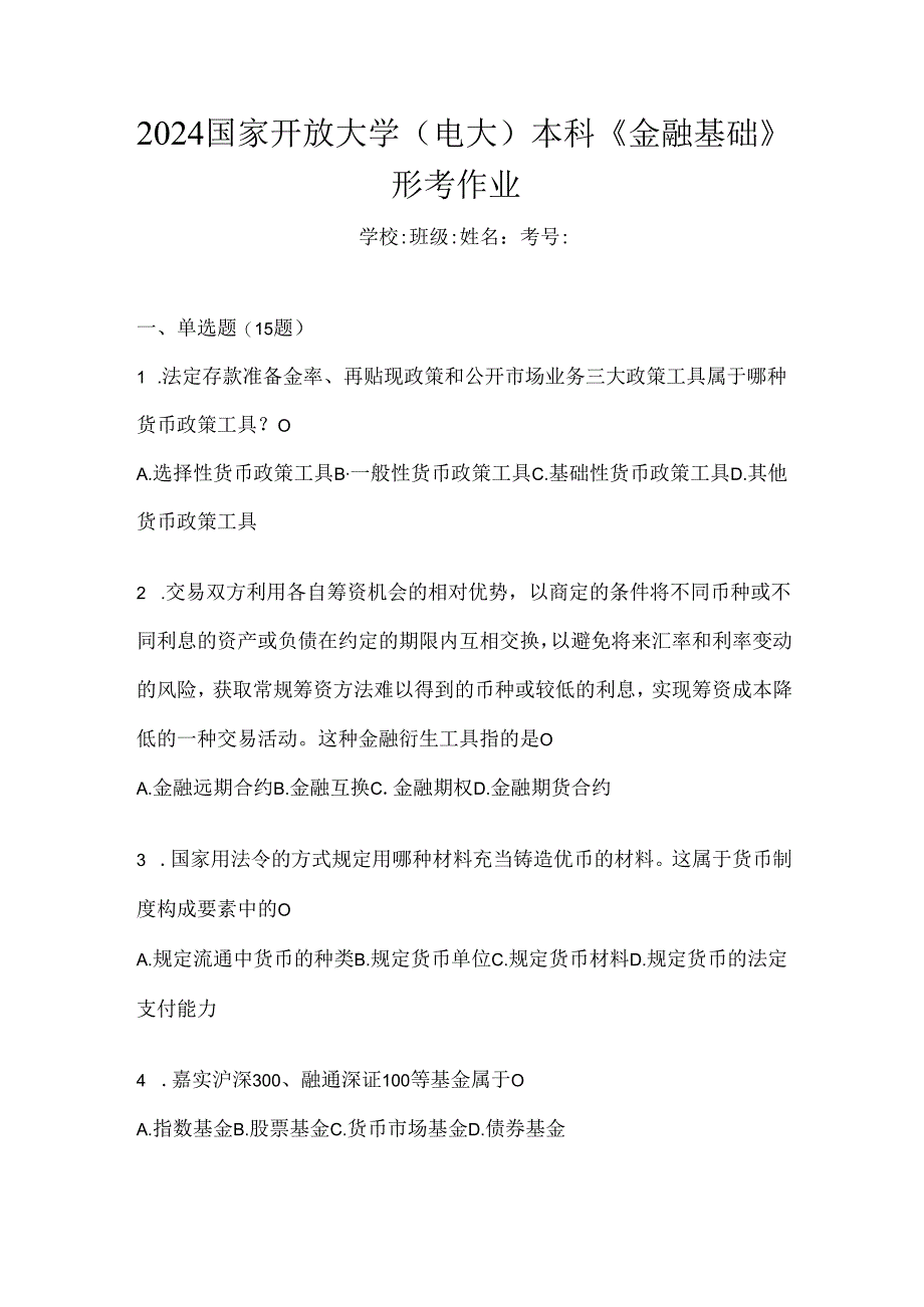 2024国家开放大学（电大）本科《金融基础》形考作业.docx_第1页