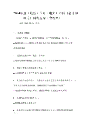 2024年度（最新）国开（电大）本科《会计学概论》网考题库（含答案）.docx