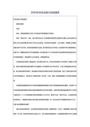 2024年学生自我介绍信通用.docx