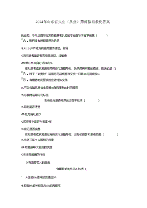 2024年山东省执业(从业)药师继续教育答案.docx