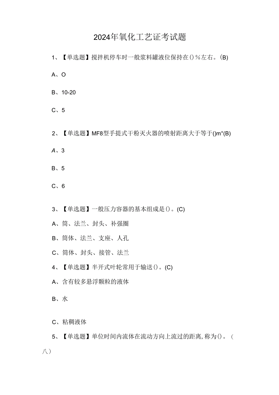 2024年氧化工艺证考试题.docx_第1页