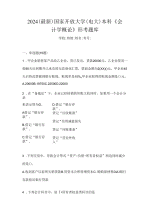2024（最新）国家开放大学（电大）本科《会计学概论》形考题库.docx