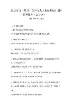 2024年度（最新）国开电大《金融基础》期末机考题库（含答案）.docx