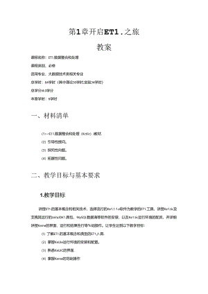 ETL数据整合与处理（Kettle）教学教案.docx