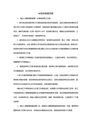 hr相关制度流程.docx