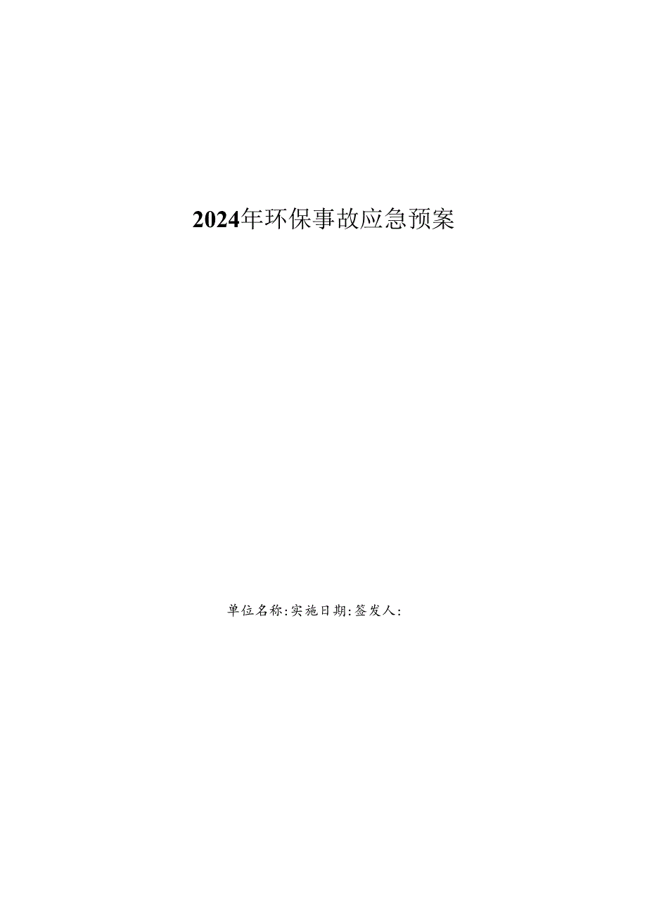 2024年环保事故应急预案.docx_第1页