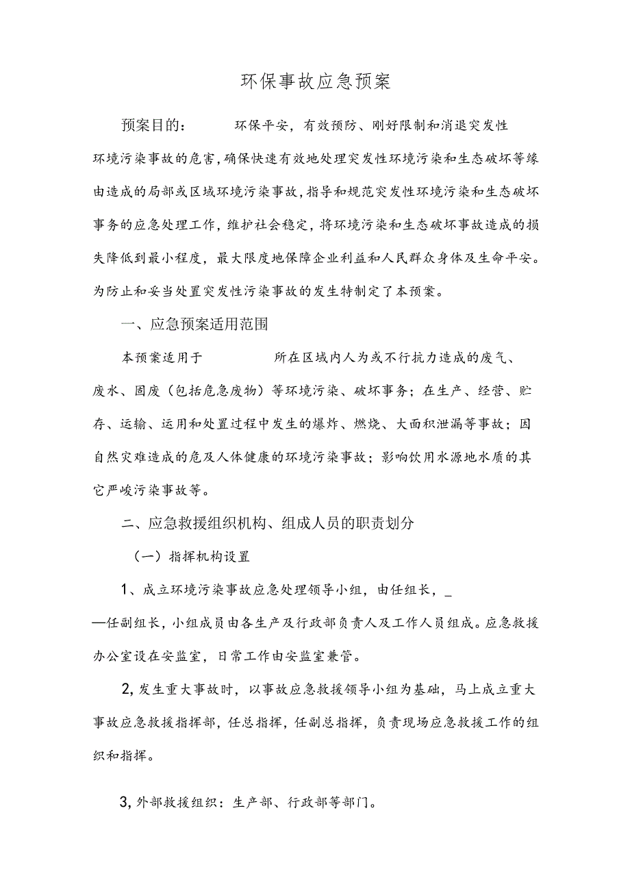 2024年环保事故应急预案.docx_第2页
