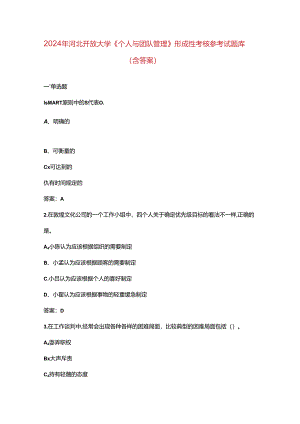 2024年河北开放大学《个人与团队管理》形成性考核参考试题库（含答案）.docx