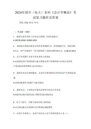 2024年国开（电大）本科《会计学概论》考试复习题库及答案.docx