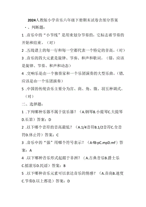2024人教版小学音乐六年级下册期末试卷含部分答案.docx