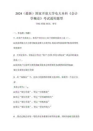 2024（最新）国家开放大学电大本科《会计学概论》考试通用题型.docx