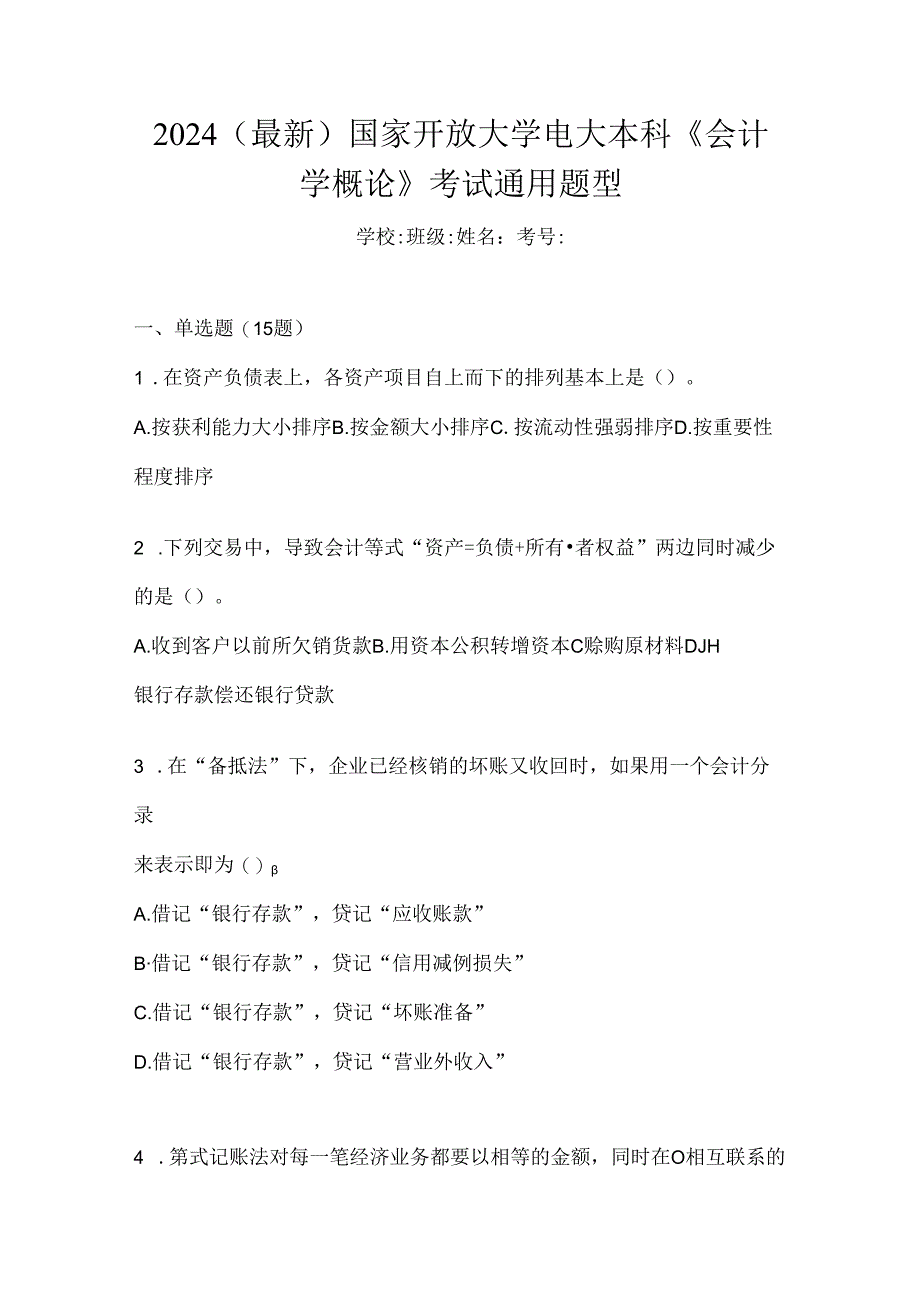 2024（最新）国家开放大学电大本科《会计学概论》考试通用题型.docx_第1页