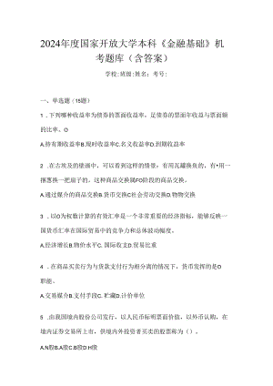 2024年度国家开放大学本科《金融基础》机考题库（含答案）.docx