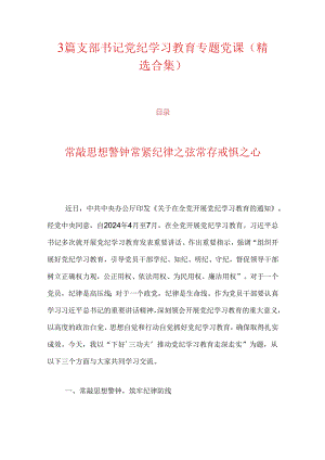3篇支部书记党纪学习教育专题党课（精选合集）.docx
