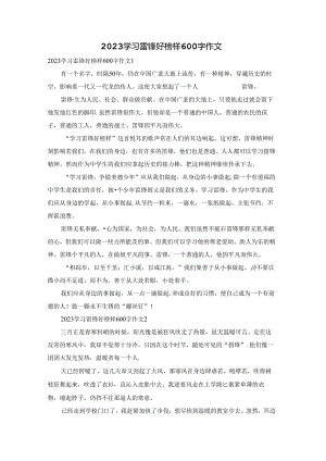 2023学习雷锋好榜样600字作文.docx