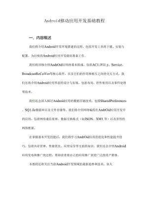 Android移动应用开发基础教程.docx