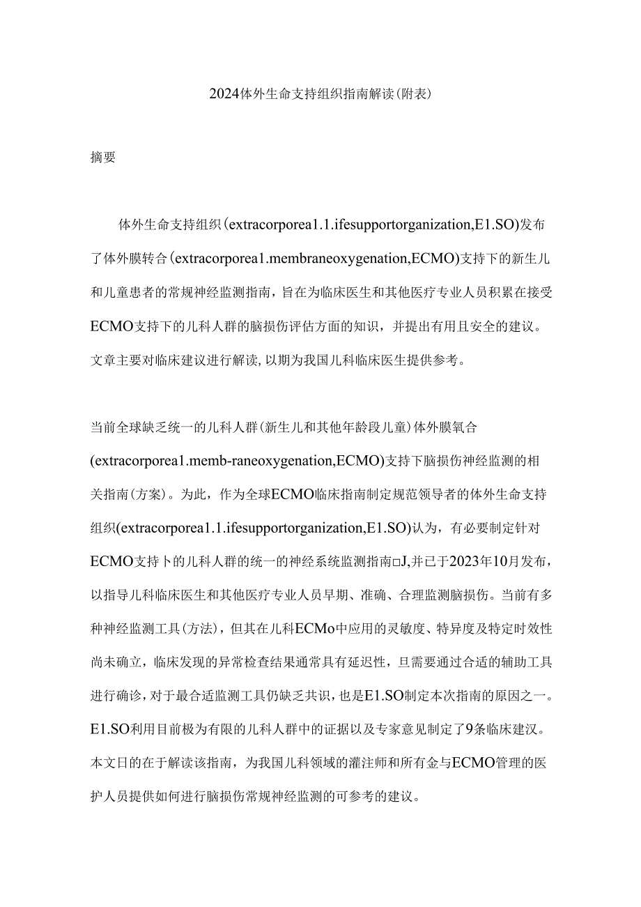 2024体外生命支持组织指南解读（附表）.docx_第1页
