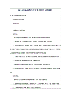 2024年4s店备件主管岗位职责（共7篇）.docx