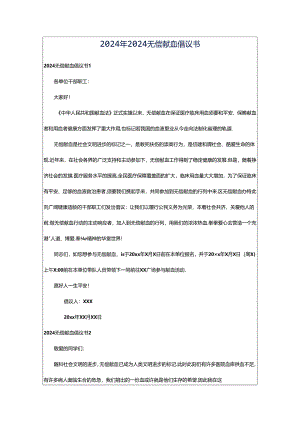 2024年2024无偿献血倡议书.docx