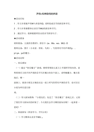 w与单韵母的拼读 教学设计 通用版汉语拼音教学单韵母 声母.docx