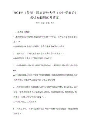 2024年（最新）国家开放大学《会计学概论》考试知识题库及答案.docx