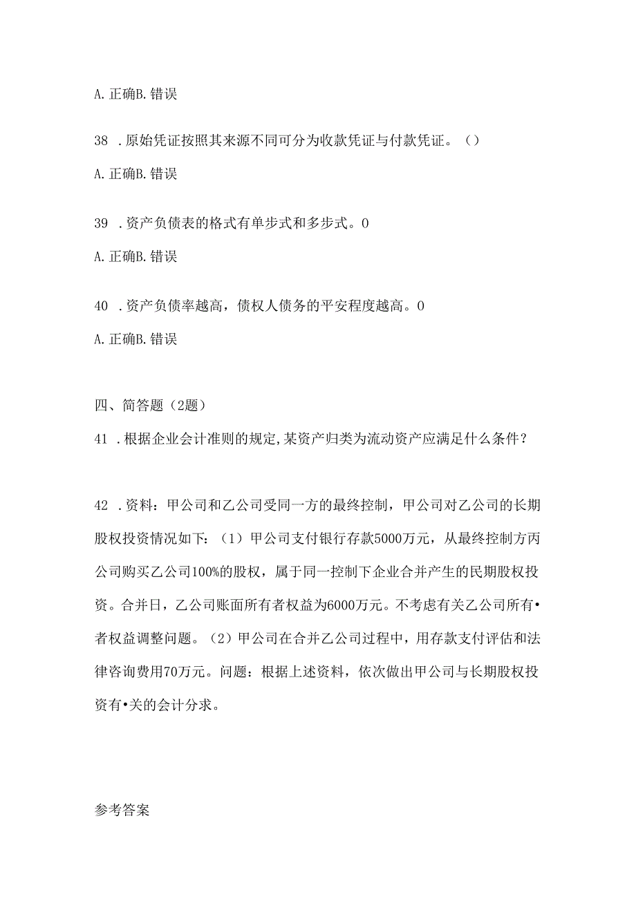 2024（最新）国开（电大）《会计学概论》考试复习题库.docx_第2页