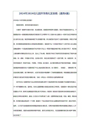 2024年2024幼儿园开学典礼发言稿（通用6篇）.docx
